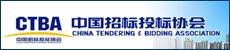 名稱:中國招標投標協會
描述:中國招標投標協會